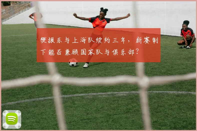 樊振东与上海队续约三年，新赛制下能否兼顾国家队与俱乐部？