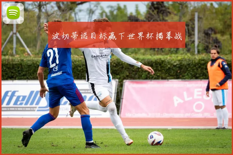 波切蒂诺目标赢下世界杯揭幕战